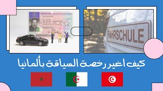 كيف اغير رخصة السياقة بألمانيا الحلقة 1  Ausländischen führerschein umschreiben [upl. by Reese796]