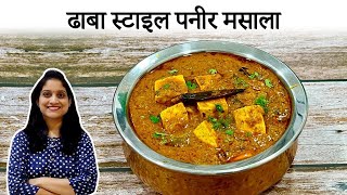 या टिप्स वापरून बनवा अगदी हॉटेल सारख्या चवीचा पनीर मसाला  Dhaba Style Paneer masala recipe saritask [upl. by Nywloc]