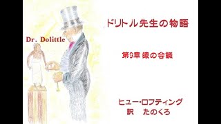 ドリトル先生の物語 第9章 猿の会議 作 ヒュー・ロフティング 訳 たのくろ [upl. by Duleba143]