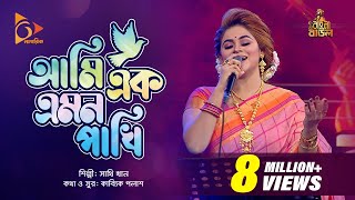 আমি এক এমন পাখি  Ami Ak Emon Pakhi  Sathi Khan  Bangla Baul  Nagorik Music [upl. by Adekam]