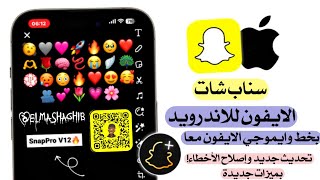 سناب شات الايفون للاندرويد بخط وايموجي الايفون معا🙈  اقوي سناب شات ايفون للاندرويد لجميع الاجهزه🚀📲quot [upl. by Iahc656]