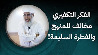 الفكر التكفيري مخالف للمنهج السوي والفطرة السليمة [upl. by Chuipek]