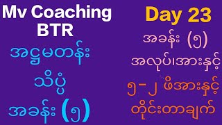 Grade 8 Science Unit 5 Day 23 Topic ၅၂ ဖိအားနှင့်တိုင်းတာချက် [upl. by Atinna]