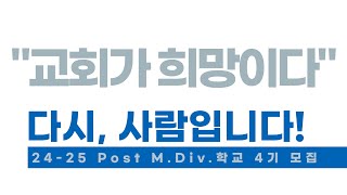 Post MDiv 4기 모집 홍보 영상 [upl. by Aratas]