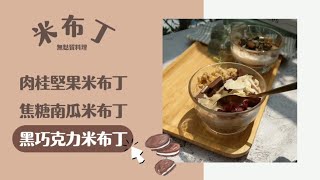 【必學Vegan無麩質 素食甜點！】第3道黑巧克力咖啡米布丁 │Vitamix A3500i超跑級調理機 [upl. by Fosdick]