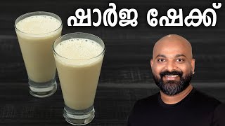 ഷാർജ ഷേക്ക് തയ്യാറാക്കാം  Sharjah Shake Recipe [upl. by Ettezil]