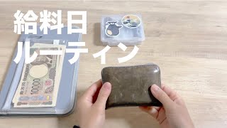 給料日ルーティン｜10月のお給料振り分け👛 [upl. by Carlock955]