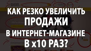 Как резко увеличить продажи в интернетмагазине в х10 раз  Павел Шульга [upl. by Dall]