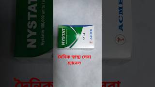 DropNystat বাচ্চাদের জিব্বায় ফাঙ্গাস জিহ্বা সাদা সাদা দাগের জন্য প্রাথমিক চিকিৎসাshortvideo [upl. by Llerdnam921]