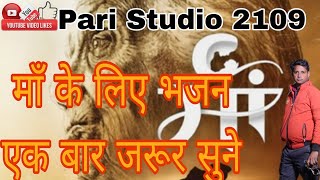 रुला देने वाला माँ का भजन ।। बहुत ही प्यारा भजन ।। Pari Studio 2109 Maa Kabhi Marna Naa ।। [upl. by Adali]