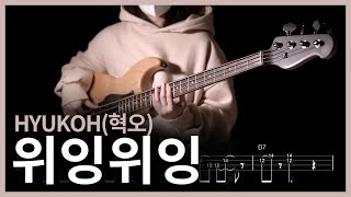 266 HYUKOH혁오  위잉위잉 【★★★☆☆】 Bass Cover  베이스 악보TAB [upl. by Im]