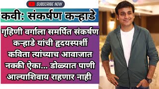 गृहीणींना समर्पित संकर्षण कऱ्हाडे यांची कविता त्यांच्याच आवाजात  Sankarshan Karhade kavyarasik [upl. by Kamat786]