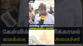 மைக்கை தட்டிவிட்ட அமைச்சர்  brodway chennai dmk sekarbabu buildingcollapsed trending shorts [upl. by Lennie]