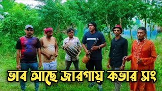 ভাব আছে যার গায়।vabase jar gaye।singer minrul Khan kovar song MKVillageMusic [upl. by Ahtnammas]