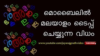 How to type Malayalam on your Android Mobile [upl. by Jaeger147]