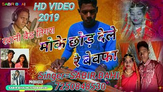 मोके छोड़यो देले रे बेवाफाmoke choryo dele re bewafa new HD video singer sabir bhai 7488515350 [upl. by Cynth188]