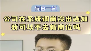 公司在系统调岗没出通知我可以不去新岗位吗？ [upl. by Delila]