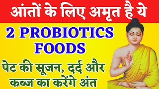 आंतो के लिए अमृत है ये 2 Probiotics Foods पेट की सूजन दर्द और कब्ज का करेंगे अंतhealthytips [upl. by Sone224]