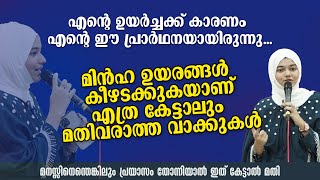 എന്റെ ഉയർച്ചക്ക് കാരണം എന്റെ ഈ പ്രാർഥനയായിരുന്നു Fathima Minha T [upl. by Abil818]