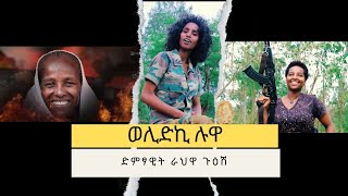 ራህዋ ጉዕሽ ወሊድኪ ሉዋRahwa Guesh Welidki Luwa New Tigrigna Music 2024Fasha Entofficial vidio [upl. by Navad]