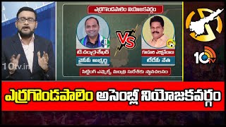 10TV Exclusive Report on Yerragondapalem Assembly constituency  ఎర్రగొండపాలెం అసెంబ్లీ నియోజకవర్గం [upl. by Ruhtua]