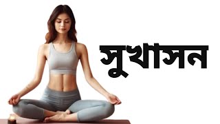 Sukhasana  সুখাসন How to do Sukhasana properly  Bengali Yoga [upl. by Darmit]