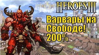 Герои III Варвары на Свободе 200 [upl. by Leiand]