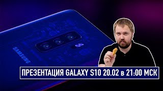 Презентация Galaxy S10S10 и розыгрыш ВСЕГО что покажут  2002 в 2100 МСК [upl. by Atsugua]