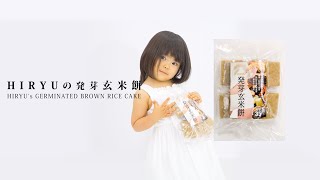 HIRYUの玄米餅シリーズ第2弾『HIRYUの発芽玄米餅』CM [upl. by Seem]