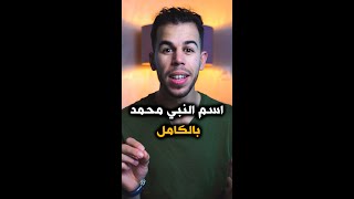 اسم النبي محمد بالكامل [upl. by Adnuhsar]