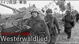 【和訳付】ヴェスターヴァルトの歌  Westerwaldlied 【ドイツ軍歌】 [upl. by Eiznikam]