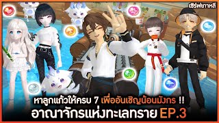 EP3 หาลูกแก้วให้ครบเจ็ดเพื่ออันเชิญ quotน้อนมังกรquot  TalesRunner Desert Kingdom [upl. by Ma]