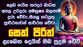 Seth Pirith සියලු දෝෂ නසන සෙත් පිරිත් Seth Pirith Most Power Full Chanting Pirith [upl. by Aylward398]