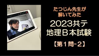 25186 【解いてみた】2023年共通テスト地理Ｂ本試験【第１問】（２）＃たつじん地理 ＃授業動画 ＃大学受験＃私大地理＃共通テスト＃地理総合＃地理探求＠たつじん地理 [upl. by Ornstead]