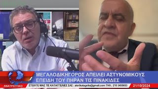 Στεφανος Χιος Μαχη στο Αλερτ με δικηγορο [upl. by Ennasus]