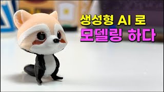 AI 시대 생성형 AI 로 3D모델링 하다 MakerLab  PrintMon Maker [upl. by Ihab]