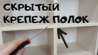 Скрытый крепёж полки сборка полок на одном уровне [upl. by Tessie]