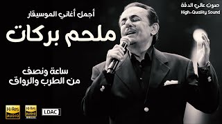 Best Of Melhem Barakat ملحم بركات أجمل أغاني الزمن الجميل ، قمة الطرب والرومانسية [upl. by Eikciv]