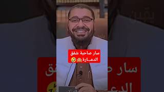 لسانها سليط لكن الرد جلد جلد🤣 راميعيسى [upl. by Alemahs]