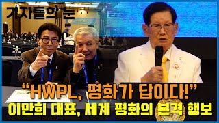 HWPL 전쟁종식 평화 선언문···DPCW 10조 38항 유엔 제정하라 [upl. by Eittah]