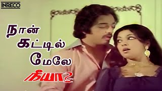 Naan Kattil Mele Song  Neeya Tamil Movie  SP Balasubramaniam P Susheela [upl. by Ynetsed287]