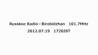 Russkoe Radio－Birobidzhan 1017MHz 2012年7月19日 1720JST [upl. by Elocen171]