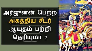 Mahabharatham in Tamil Episode 15  அர்ஜுனன் பெற்ற அகத்திய சீடர் ஆயுதம்  Bioscope [upl. by Lavery45]