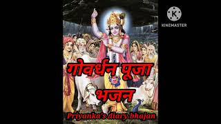 गोवर्धन पूजा भजन  हे गोवर्धन गिरधारी  Govardhan puja bhajan  hey Gobardhan Girdhari [upl. by Vadim]