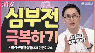 암 보다 예후가 나쁠 수 있는 심부전 어떻게 이겨내고 극복할까 [upl. by Blanchette]