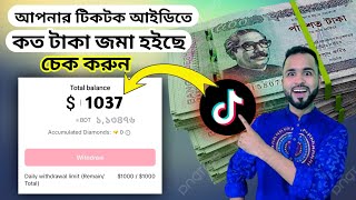 আপনার tiktok আইডিতে কত টাকা জমা হয়েছে চেক করুন। টিকটক ব্যালেন্স চেক। [upl. by Niltyak]