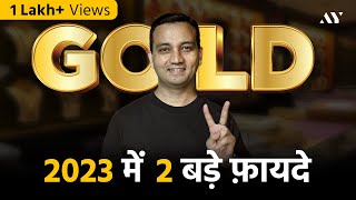 2023 में Gold Investment के 2 बड़े फ़ायदे [upl. by Mendive]