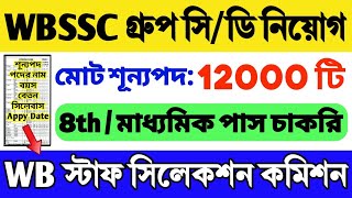 🔥WBSSC Group C and D Recruitment 2024  WBSSC Group C D Recruitment 2024  WBSSC News Update Today [upl. by Akcimahs]