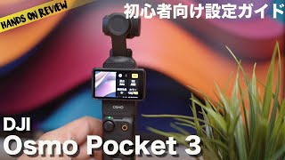 DJI Osmo Pocket 3 マスター！初心者向け設定と使い方完全ガイド [upl. by Peregrine217]