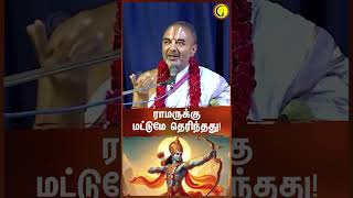 ராமருக்கு மட்டுமே தெரிந்தது  Sri Velukudi Krishnan Swamy shorts [upl. by Engamrahc]